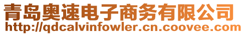 青島奧速電子商務有限公司