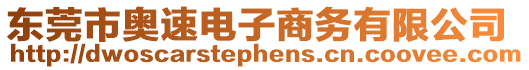 東莞市奧速電子商務有限公司