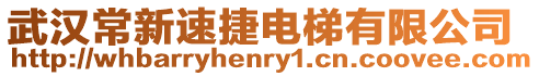 武漢常新速捷電梯有限公司