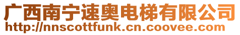 廣西南寧速奧電梯有限公司