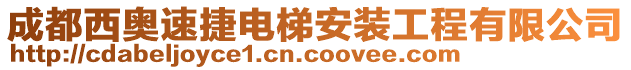 成都西奧速捷電梯安裝工程有限公司