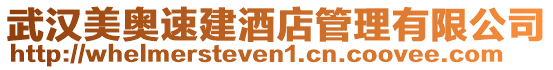 武漢美奧速建酒店管理有限公司