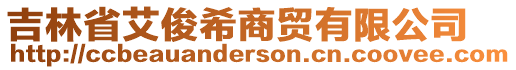 吉林省艾俊希商貿(mào)有限公司