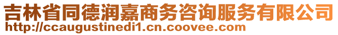 吉林省同德潤嘉商務(wù)咨詢服務(wù)有限公司