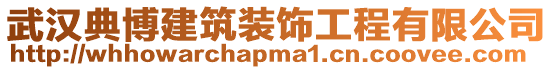 武漢典博建筑裝飾工程有限公司