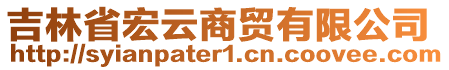 吉林省宏云商貿有限公司