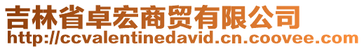 吉林省卓宏商貿(mào)有限公司
