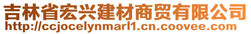 吉林省宏興建材商貿有限公司