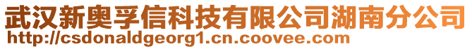 武漢新奧孚信科技有限公司湖南分公司