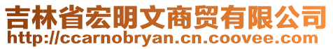 吉林省宏明文商貿有限公司
