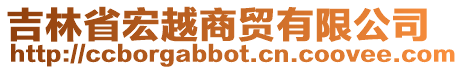 吉林省宏越商貿(mào)有限公司