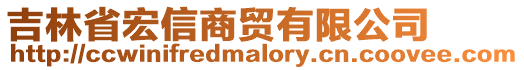 吉林省宏信商貿(mào)有限公司