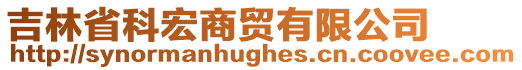 吉林省科宏商貿有限公司