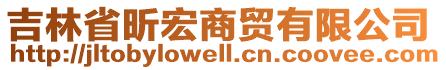 吉林省昕宏商貿有限公司