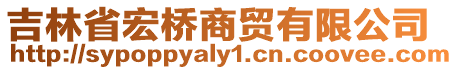 吉林省宏橋商貿有限公司