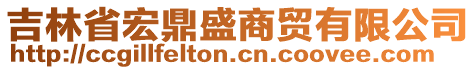 吉林省宏鼎盛商貿(mào)有限公司