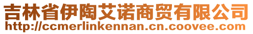 吉林省伊陶艾諾商貿(mào)有限公司
