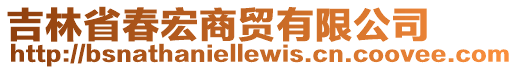 吉林省春宏商貿有限公司