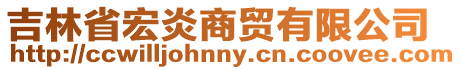 吉林省宏炎商貿有限公司