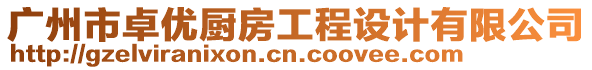 廣州市卓優廚房工程設計有限公司