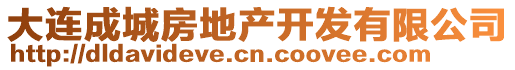 大连成城房地产开发有限公司