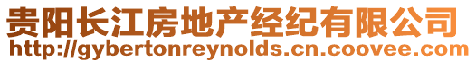 貴陽長江房地產經紀有限公司