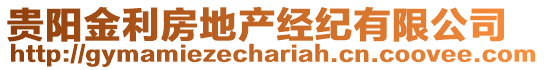 貴陽金利房地產經紀有限公司