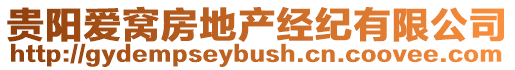 貴陽愛窩房地產(chǎn)經(jīng)紀(jì)有限公司