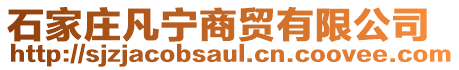 石家莊凡寧商貿有限公司