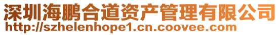 深圳海鵬合道資產(chǎn)管理有限公司