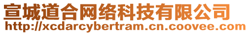 宣城道合網(wǎng)絡(luò)科技有限公司