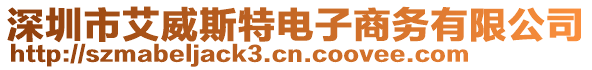 深圳市艾威斯特電子商務有限公司