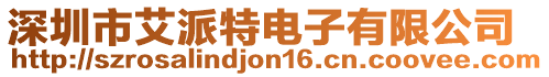 深圳市艾派特電子有限公司