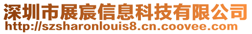 深圳市展宸信息科技有限公司