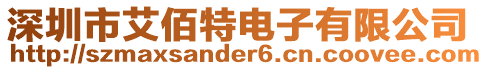 深圳市艾佰特電子有限公司