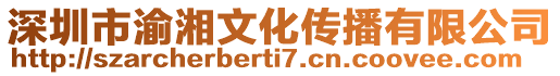 深圳市渝湘文化傳播有限公司