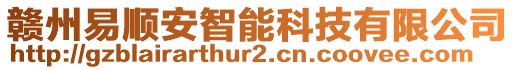 贛州易順安智能科技有限公司