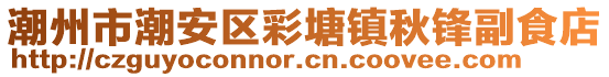 潮州市潮安區(qū)彩塘鎮(zhèn)秋鋒副食店