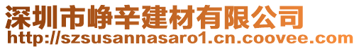 深圳市崢辛建材有限公司