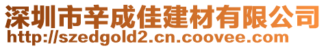 深圳市辛成佳建材有限公司