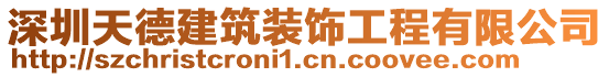 深圳天德建筑裝飾工程有限公司