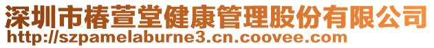 深圳市椿萱堂健康管理股份有限公司