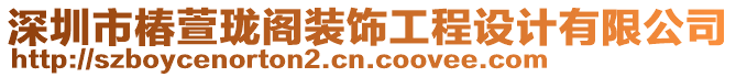 深圳市椿萱瓏閣裝飾工程設(shè)計有限公司