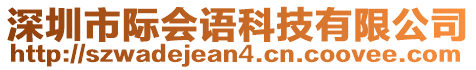 深圳市際會(huì)語(yǔ)科技有限公司