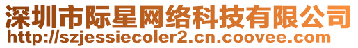 深圳市際星網(wǎng)絡(luò)科技有限公司