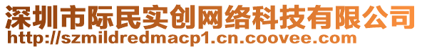 深圳市際民實創(chuàng)網(wǎng)絡(luò)科技有限公司