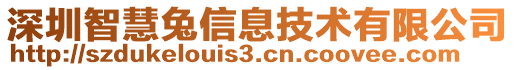 深圳智慧兔信息技術有限公司