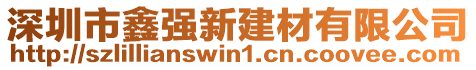 深圳市鑫強新建材有限公司