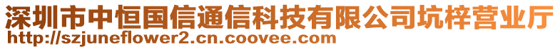 深圳市中恒國(guó)信通信科技有限公司坑梓營(yíng)業(yè)廳