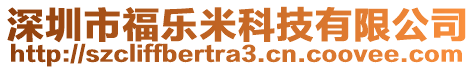 深圳市福樂(lè)米科技有限公司